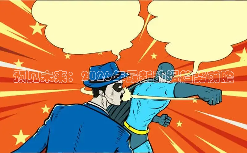 哔咔漫画app安装